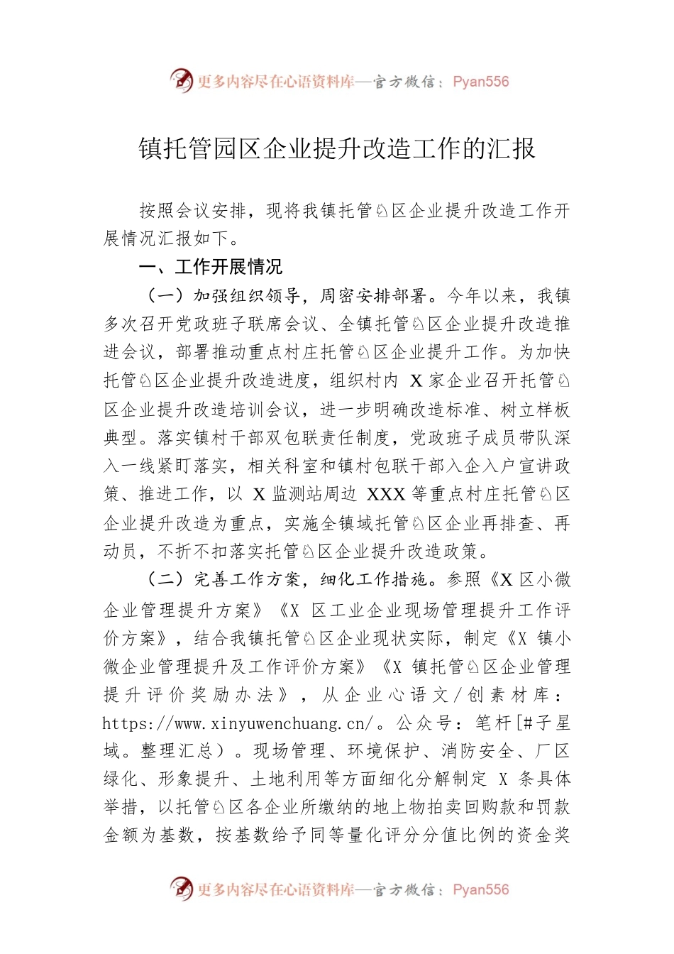 镇托管园区企业提升改造工作的汇报.docx_第1页