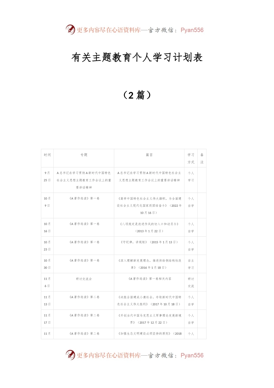 （2篇）有关主题教育个人学习计划表.docx_第1页
