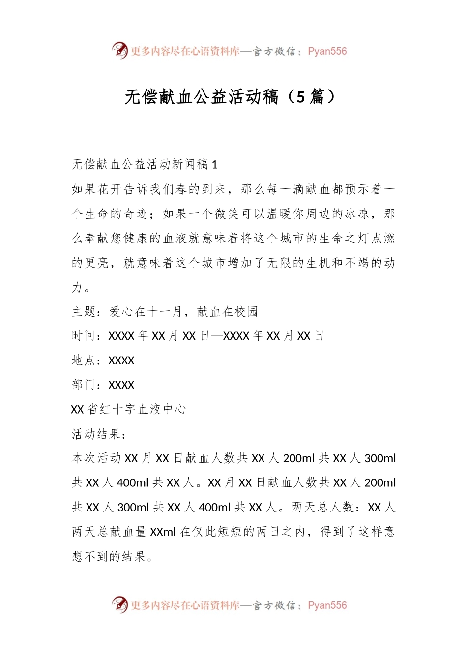 （5篇）无偿献血公益活动稿.docx_第1页