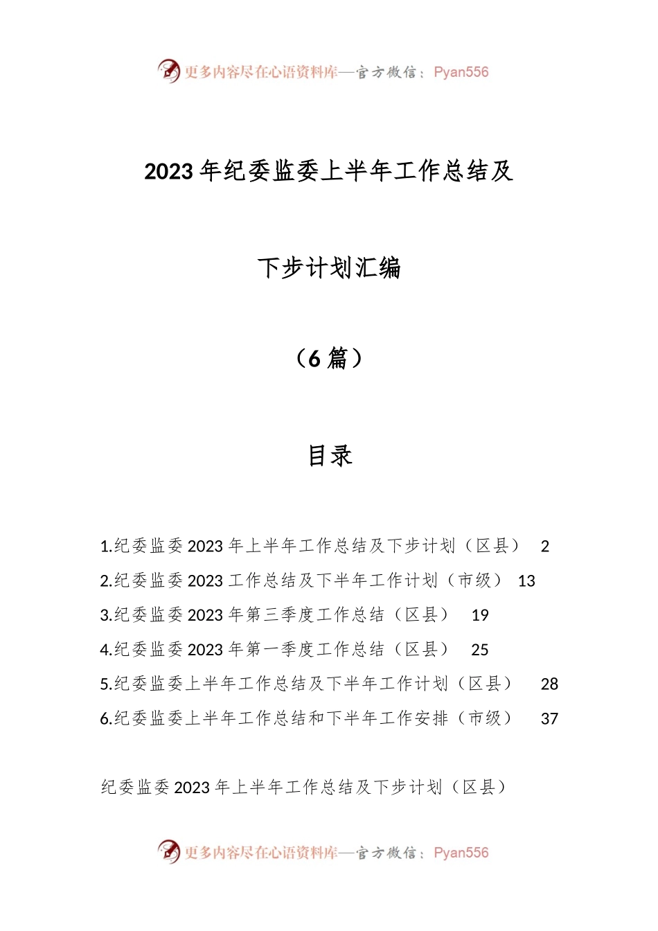 （6篇）2023年纪委监委上半年工作总结及下步计划.docx_第1页