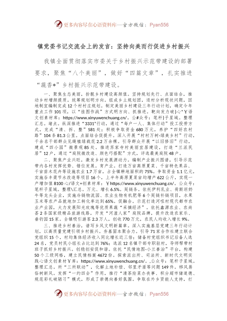 镇党委书记交流会上的发言：坚持向美而行 促进乡村振兴.docx_第1页
