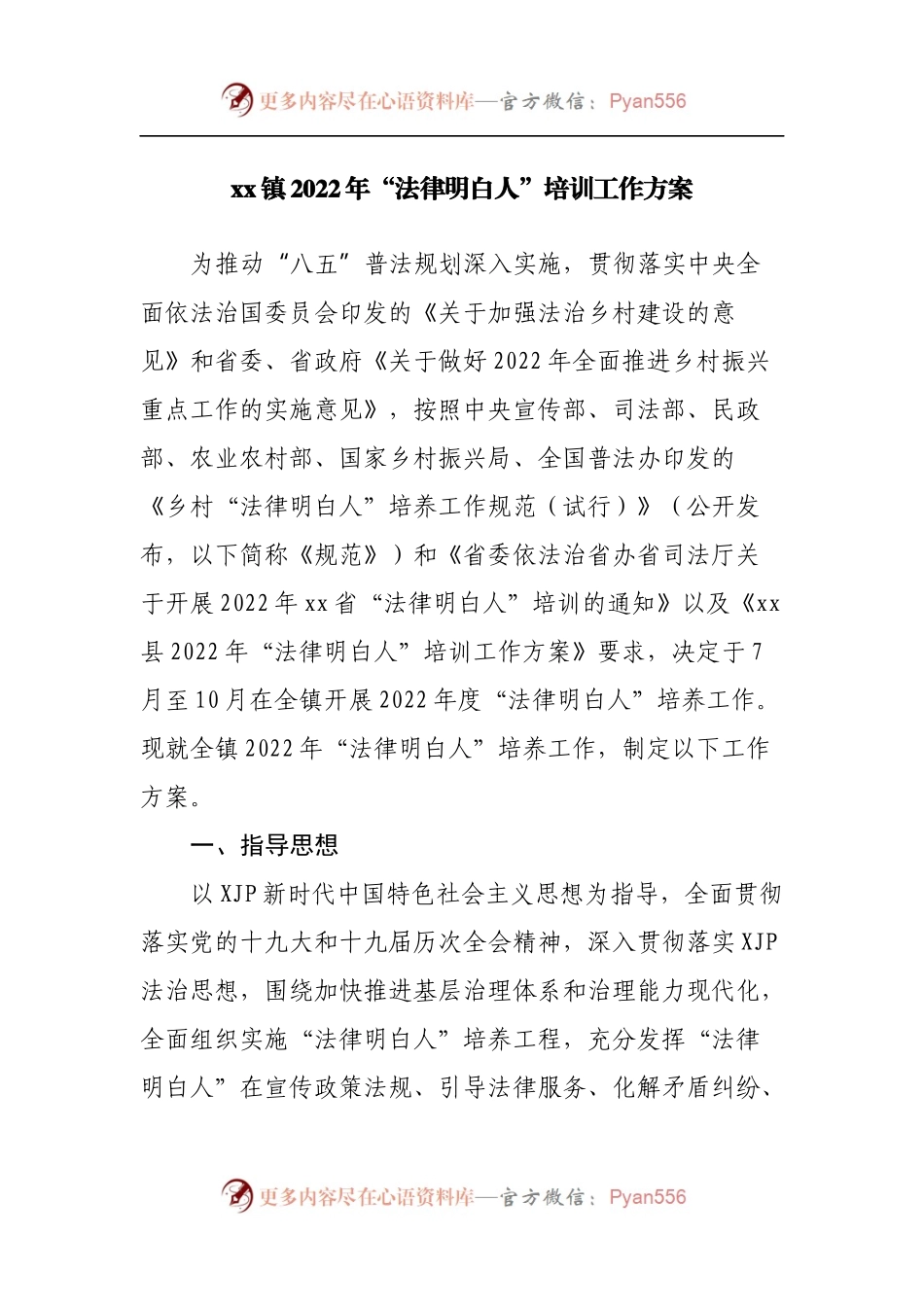 镇2022年“法律明白人”培训工作方案.docx_第1页