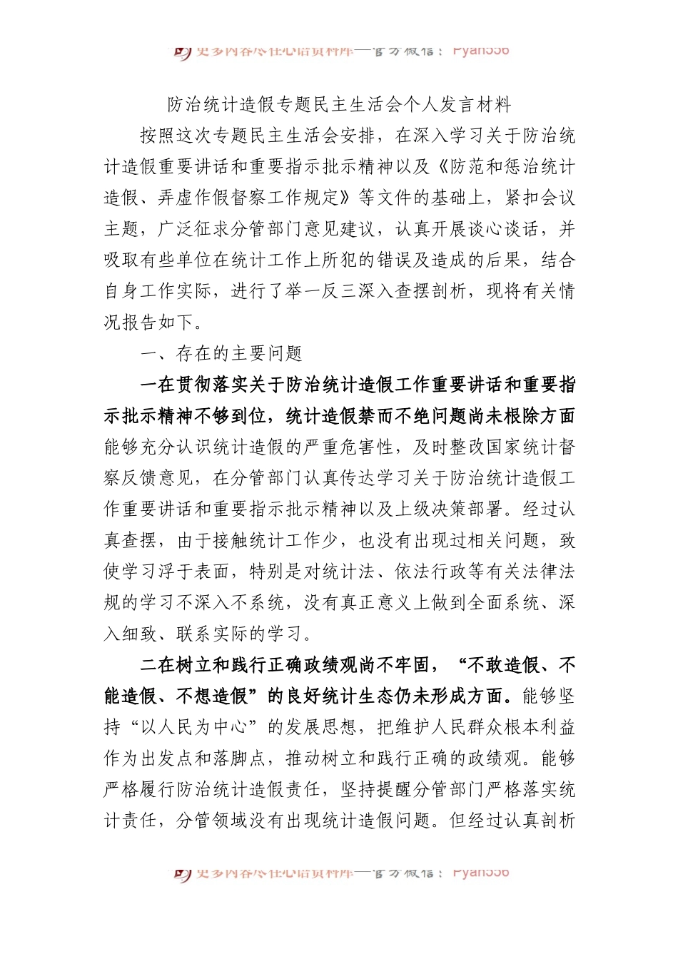 防治统计造假专题民主生活会个人发言材料.docx_第1页