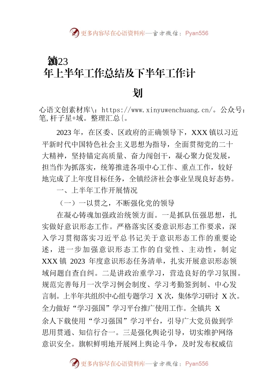 镇2023年上半年工作总结及下半年工作计划(20230630).docx_第1页