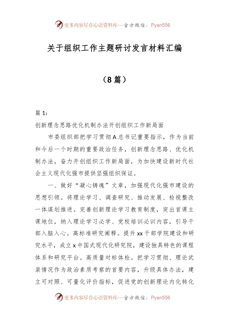 （8篇）关于组织工作主题研讨发言材料汇编.docx_第1页
