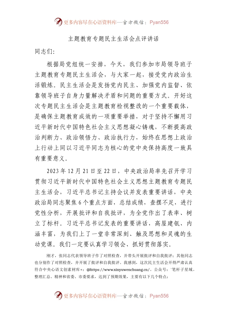 （会中）主题教育专题民主生活会点评讲话3600字.docx_第1页