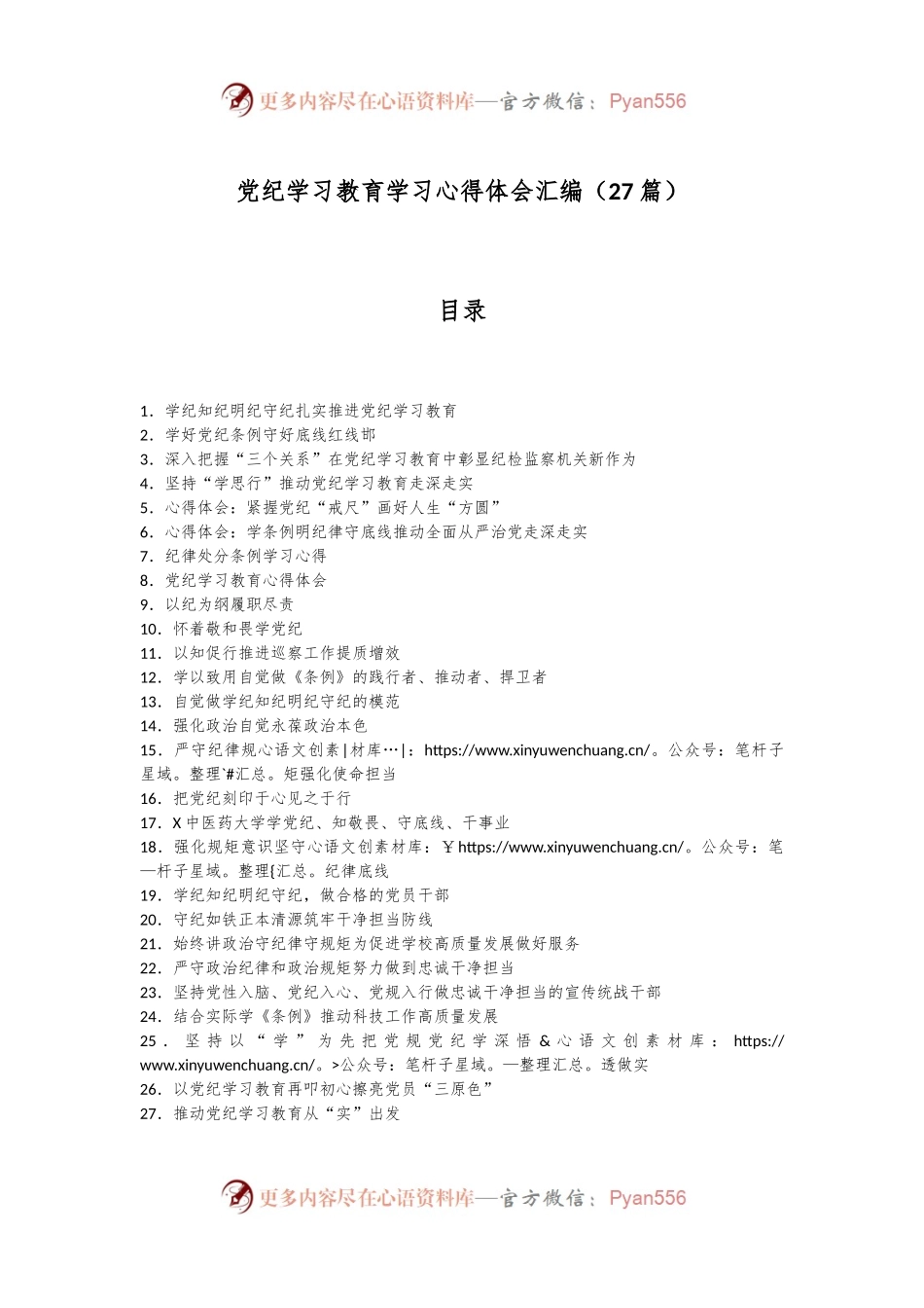 （27篇）党纪学习教育学习心得体会汇编.docx_第1页