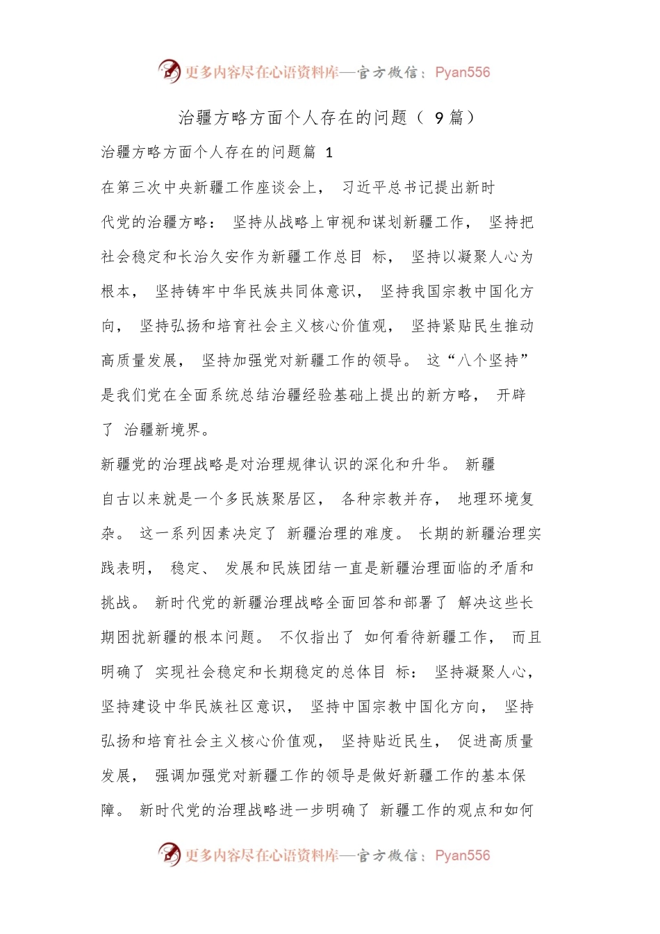 （ 9 篇）治疆方略方面个人存在的问题.docx_第1页