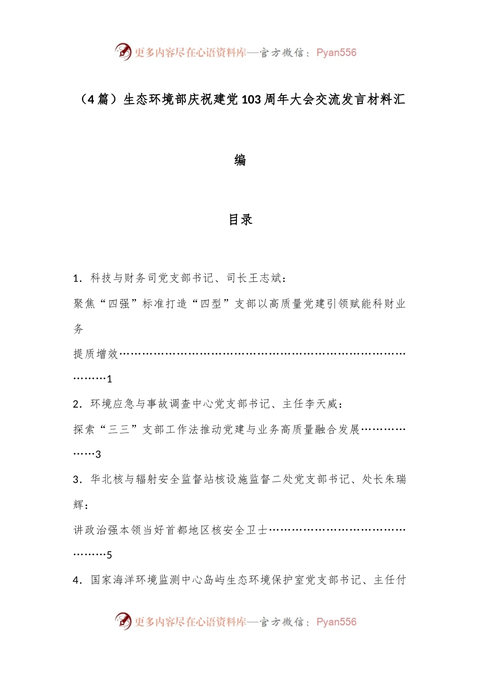 （4篇）生态环境部庆祝建党103周年大会交流发言材料汇编.docx_第1页