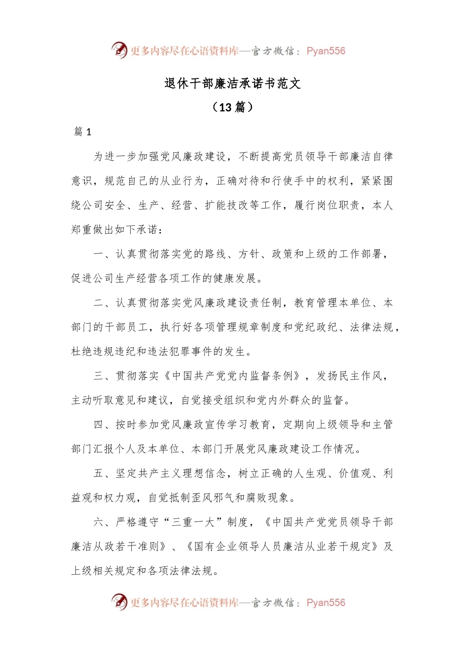 （13篇）退休干部廉洁承诺书范文.docx_第1页