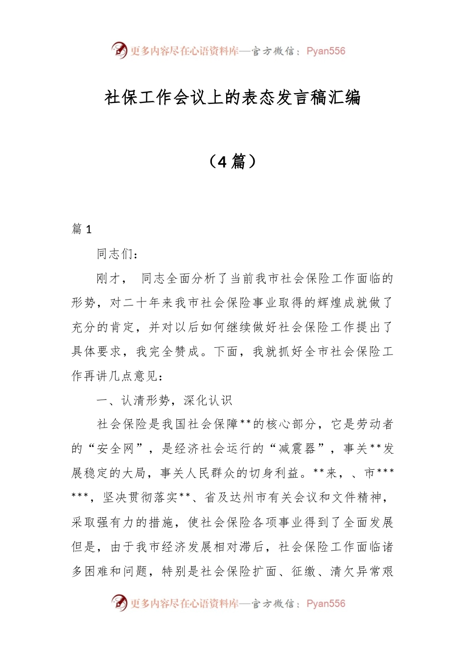 （4篇）社保工作会议上的表态发言稿汇编.docx_第1页