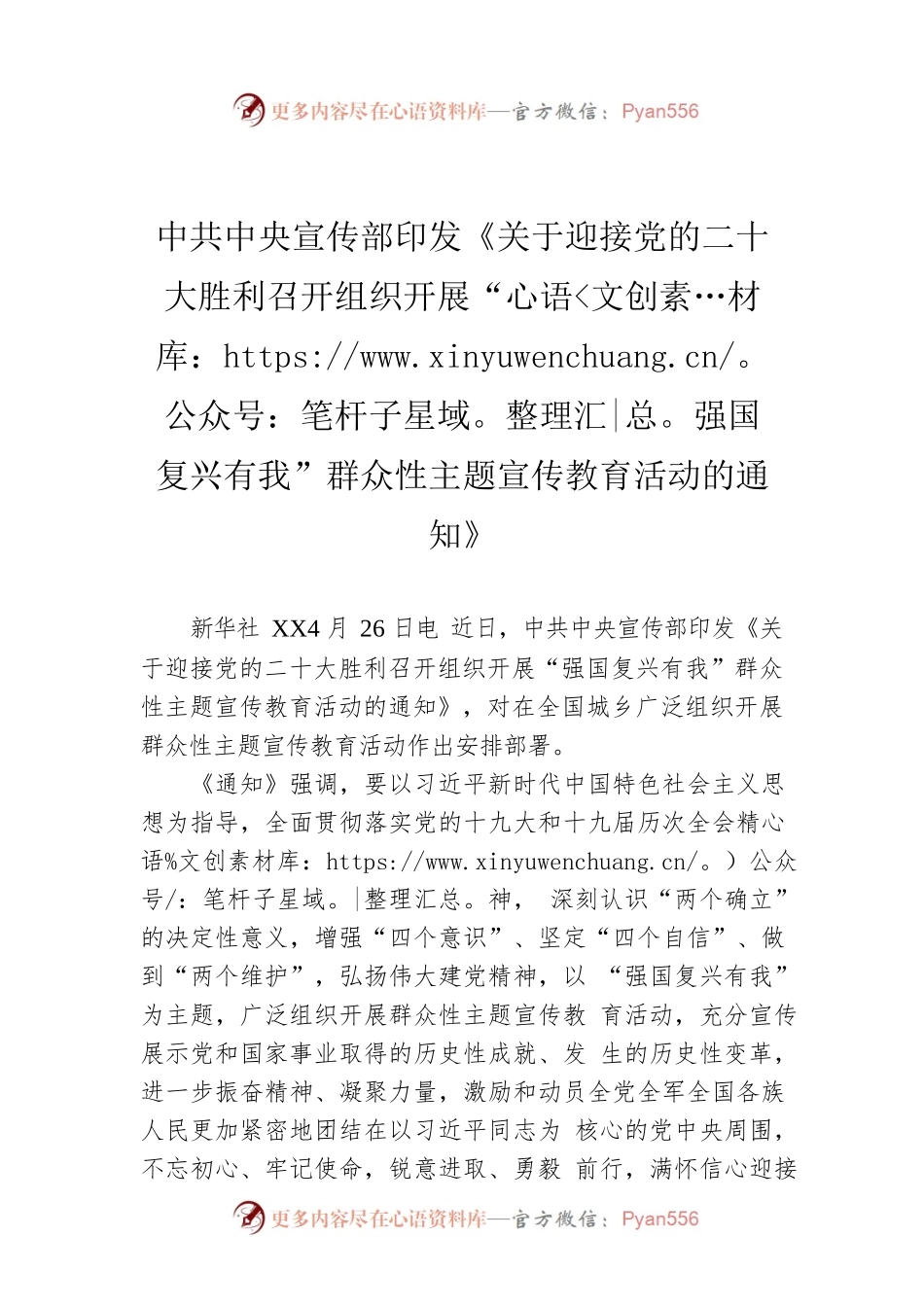 （20220814）中共中央宣传部印发《关于迎接党的二十大胜利召开组织开展“强国复兴有我”群众性主题宣传教育活动的通知》.docx_第1页