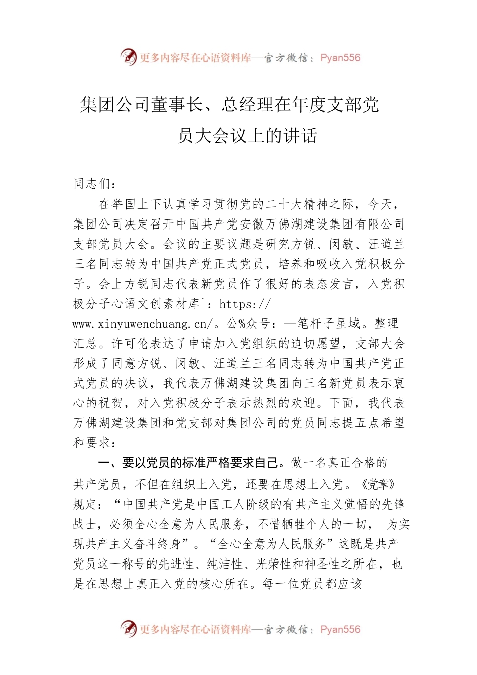 集团公司董事长、总经理在年度支部党员大会议上的讲话.docx_第1页