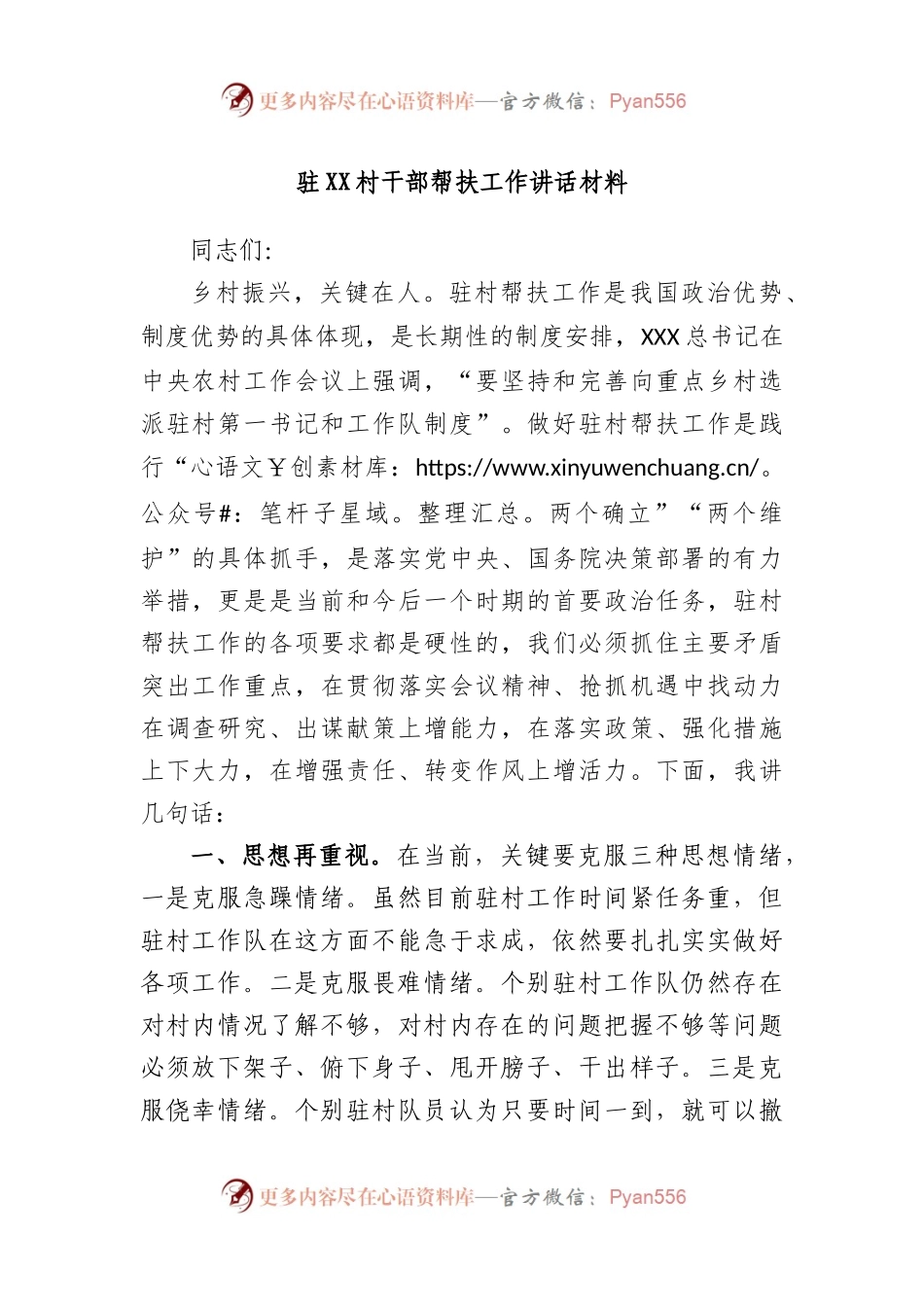 驻村干部帮扶工作讲话材料.docx_第1页