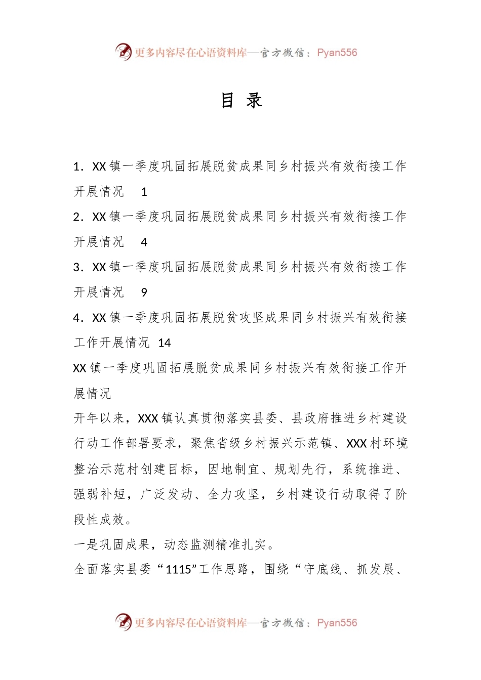 （4篇）某镇一季度巩固拓展脱贫攻坚成果同乡村振兴有效衔接工作开展情况汇编.docx_第1页