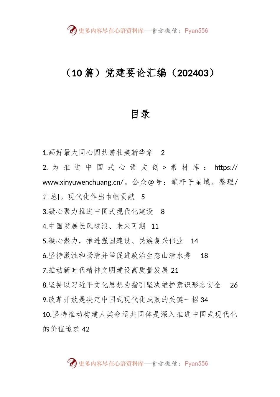 （10篇）党建要论汇编（202403）.docx_第1页