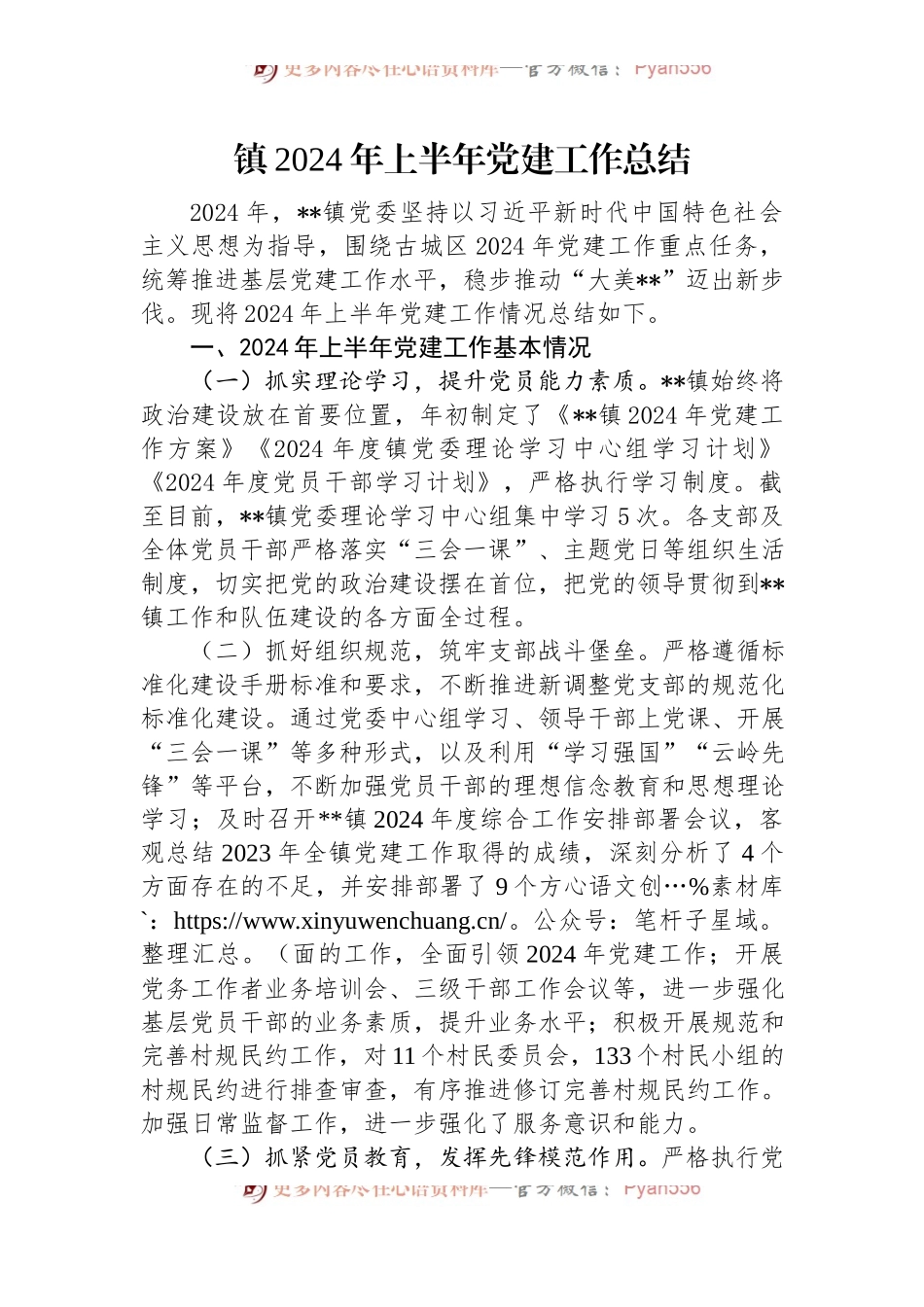 镇2024年上半年党建工作总结.docx_第1页