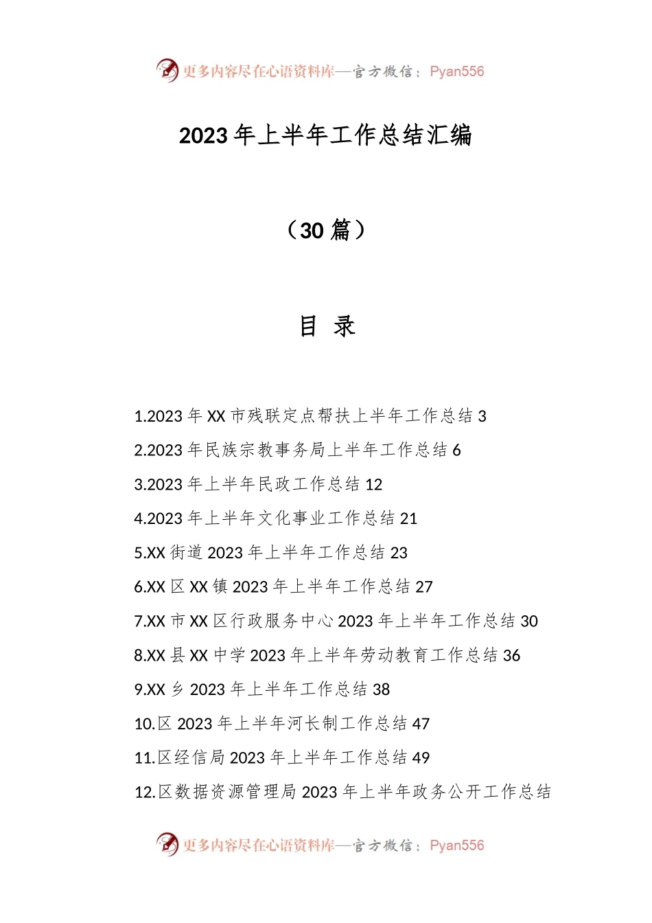 （29篇）2023年上半年工作总结材料专辑.docx_第1页