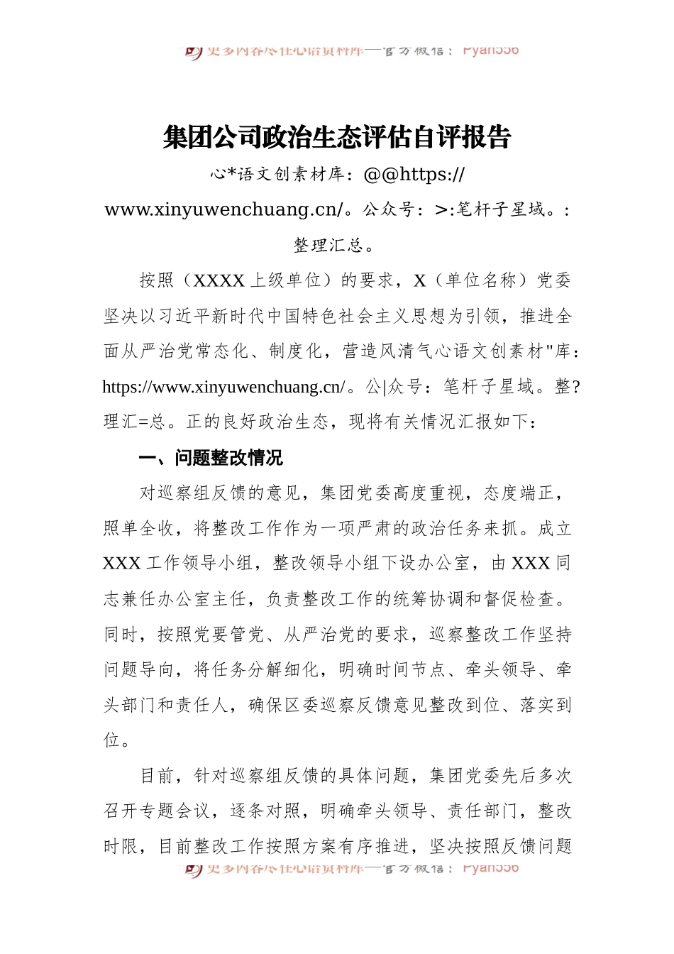 集团公司政治生态评估自评报告.docx_第1页