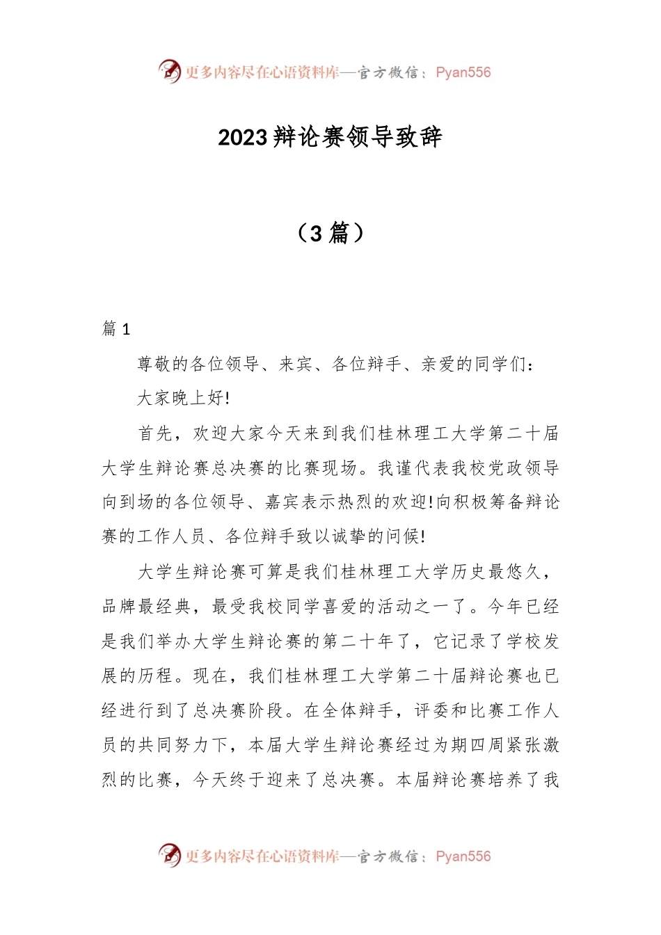 （3篇）2023辩论赛领导致辞.docx_第1页