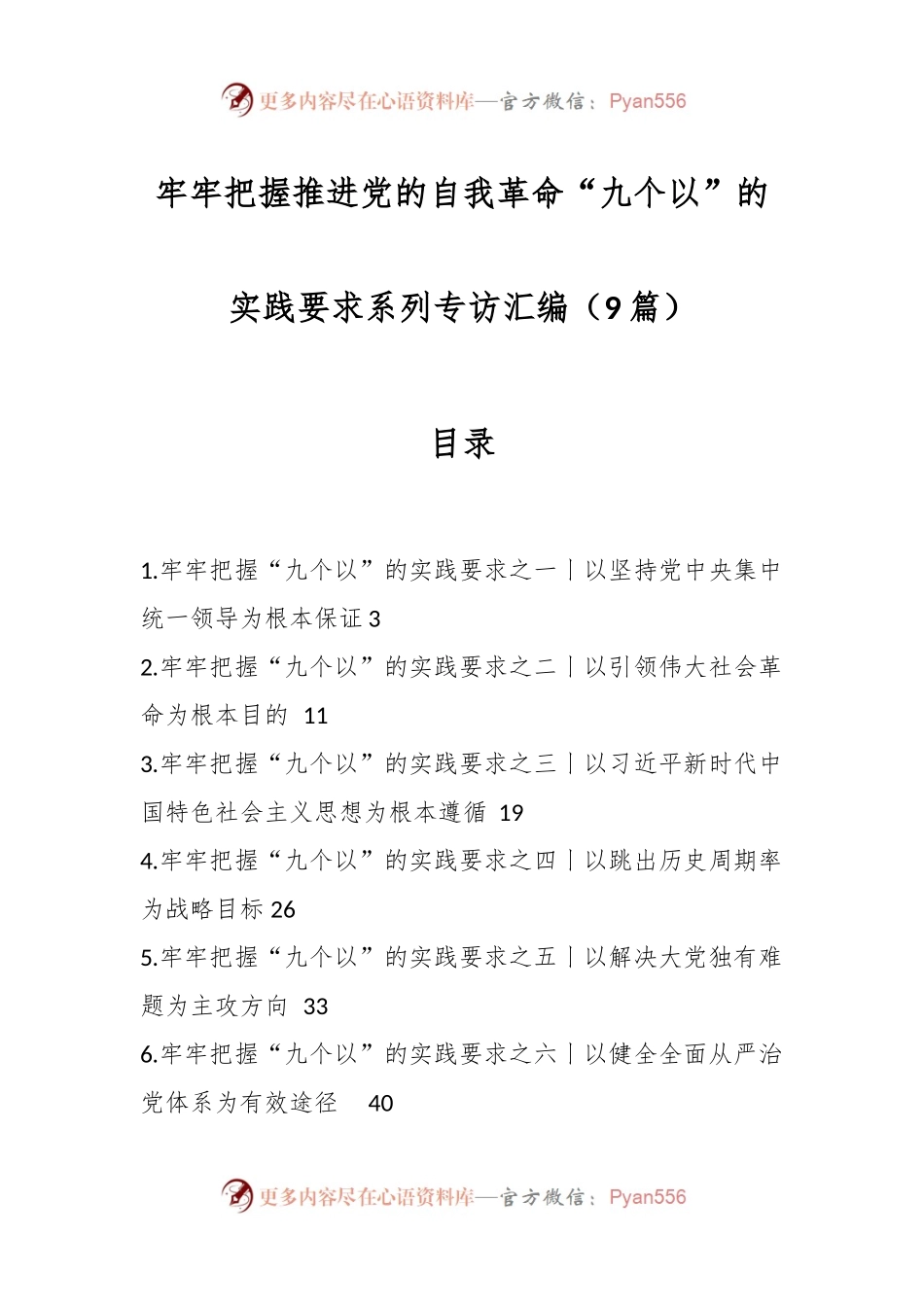 （9篇）牢牢把握推进党的自我革命“九个以”的实践要求系列专访汇编.docx_第1页
