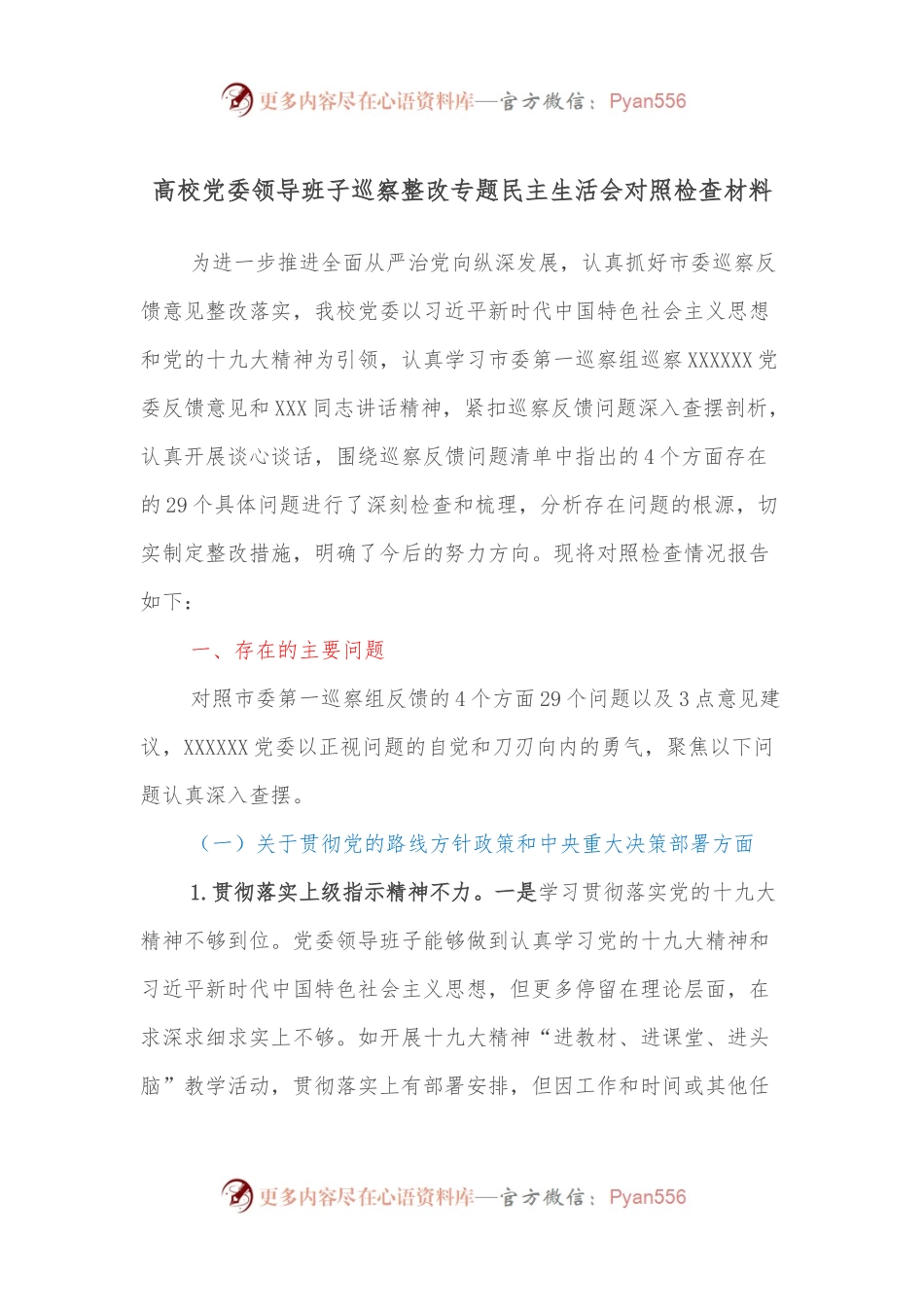 高校党委领导班子巡察整改专题民主生活会对照检查材料.docx_第1页
