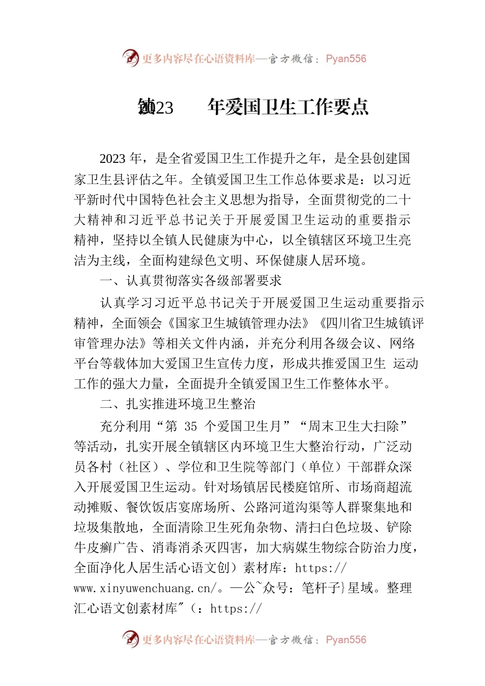 镇2023年爱国卫生工作要点（20230602）.docx_第1页