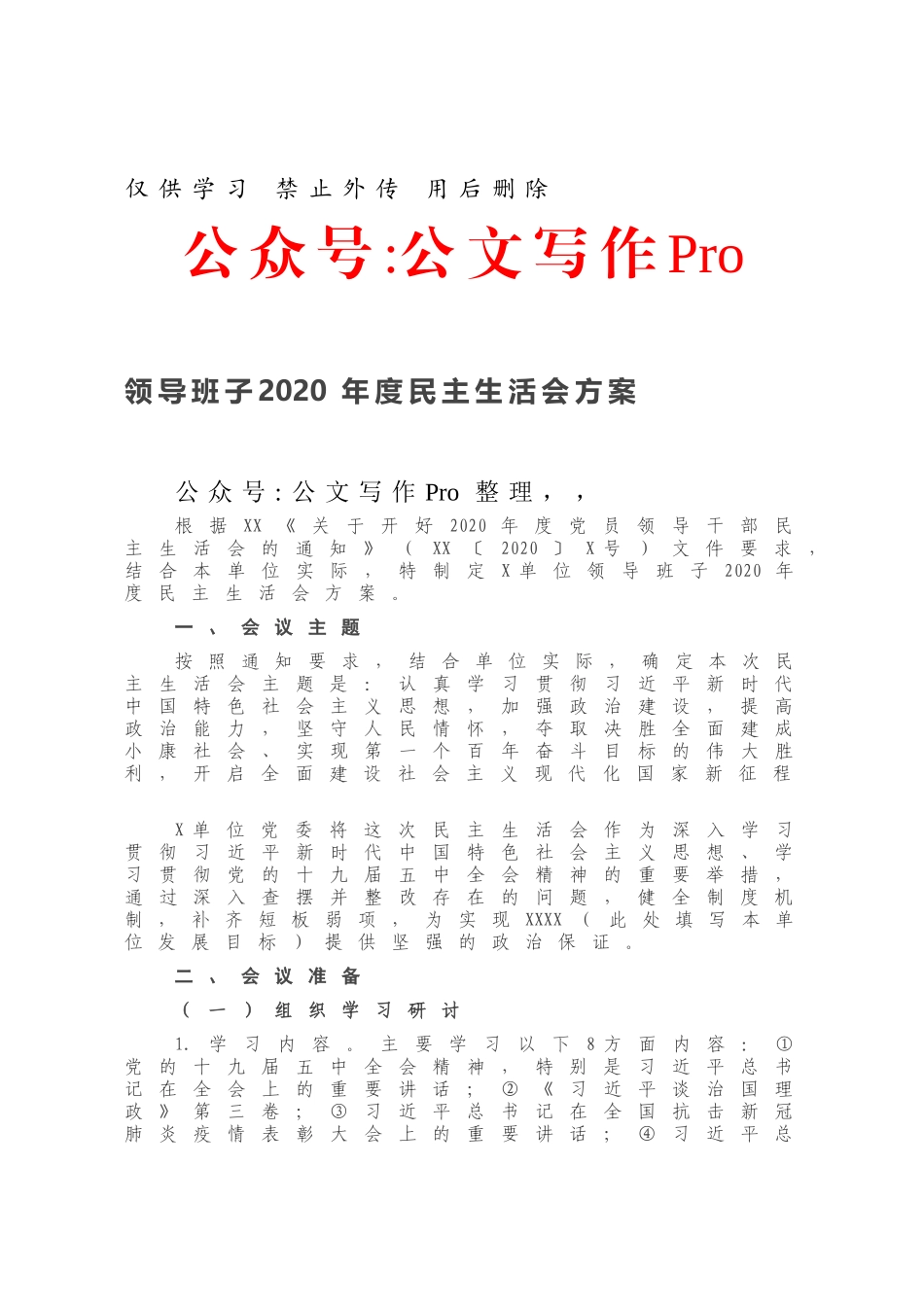 领导班子2020年度民主生活会方案.docx_第1页