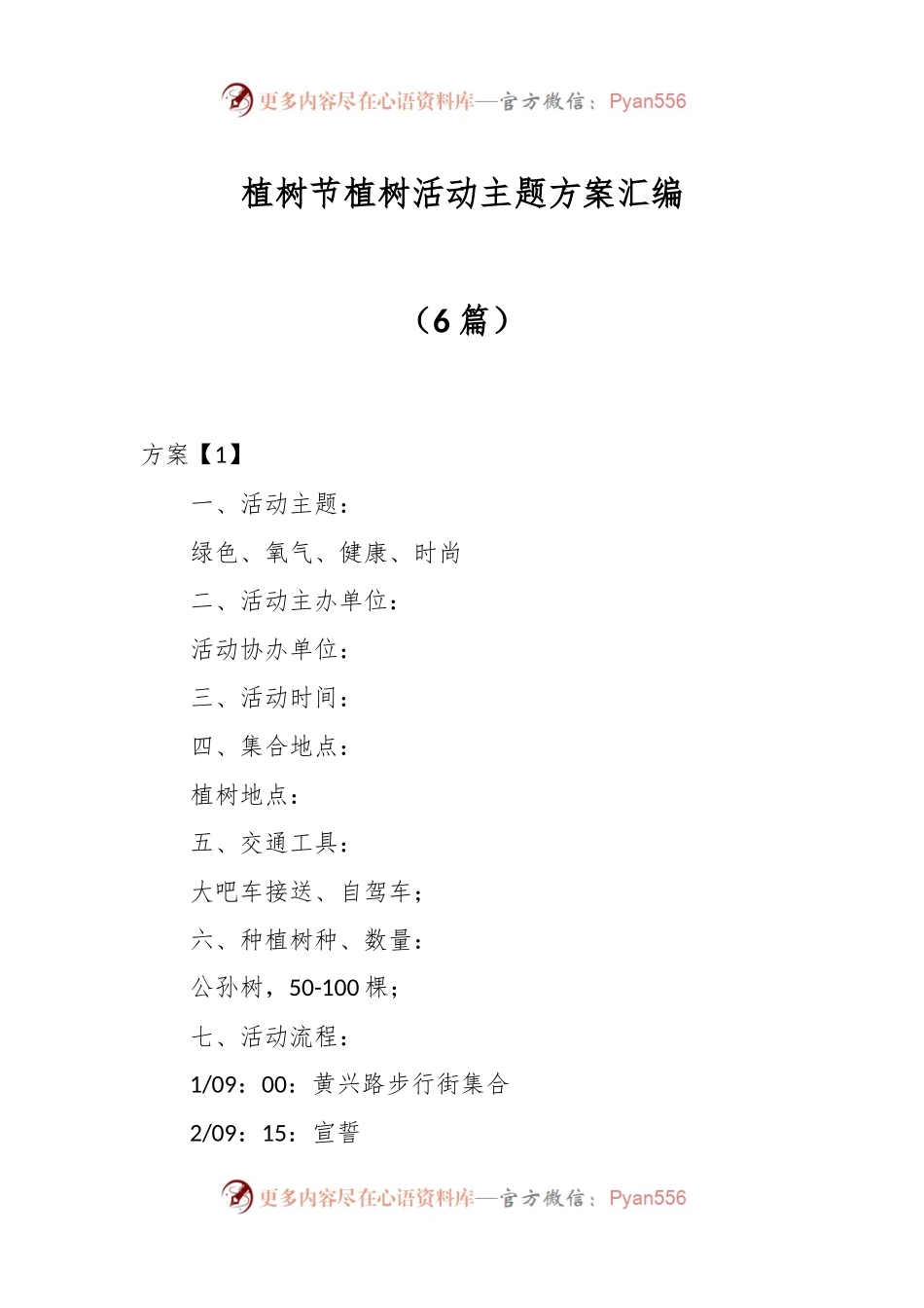 （6篇）植树节植树活动主题方案汇编.docx_第1页