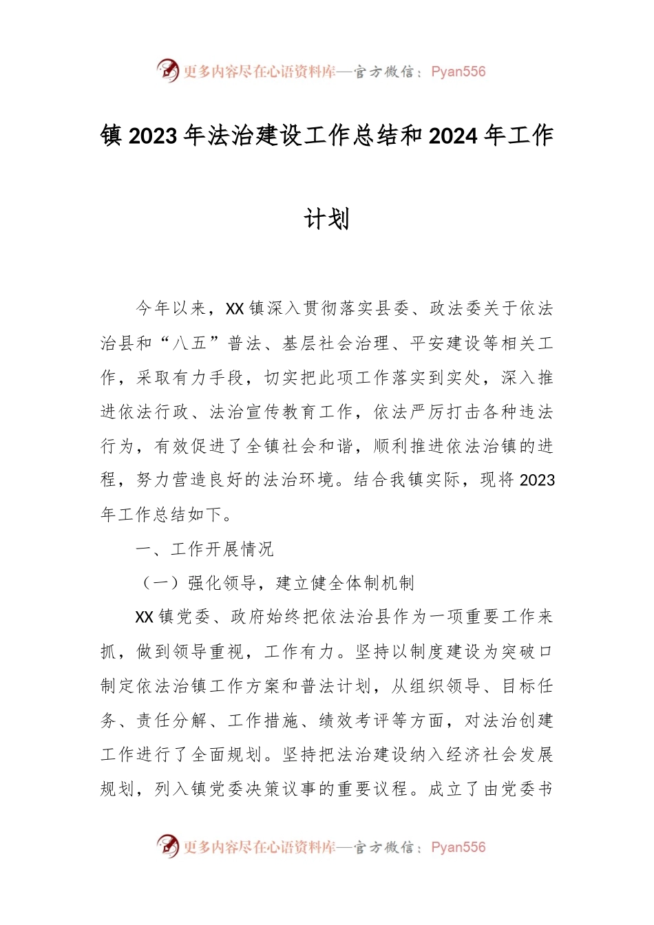 镇2023年法治建设工作总结和 2024年工作计划.docx_第1页