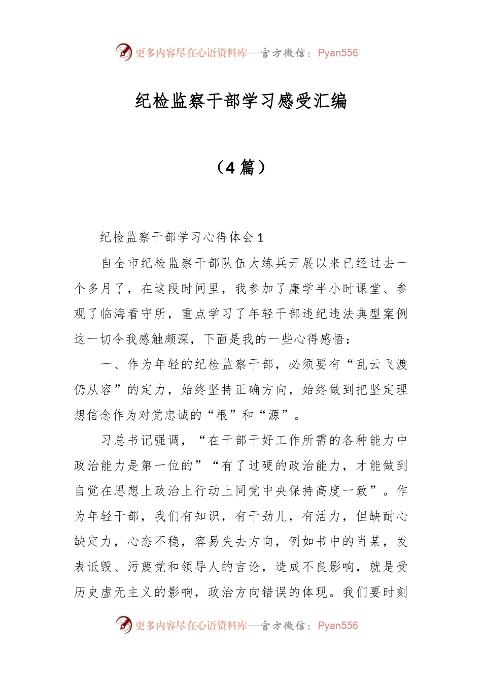 （4篇）纪检监察干部学习感受汇编.docx_第1页