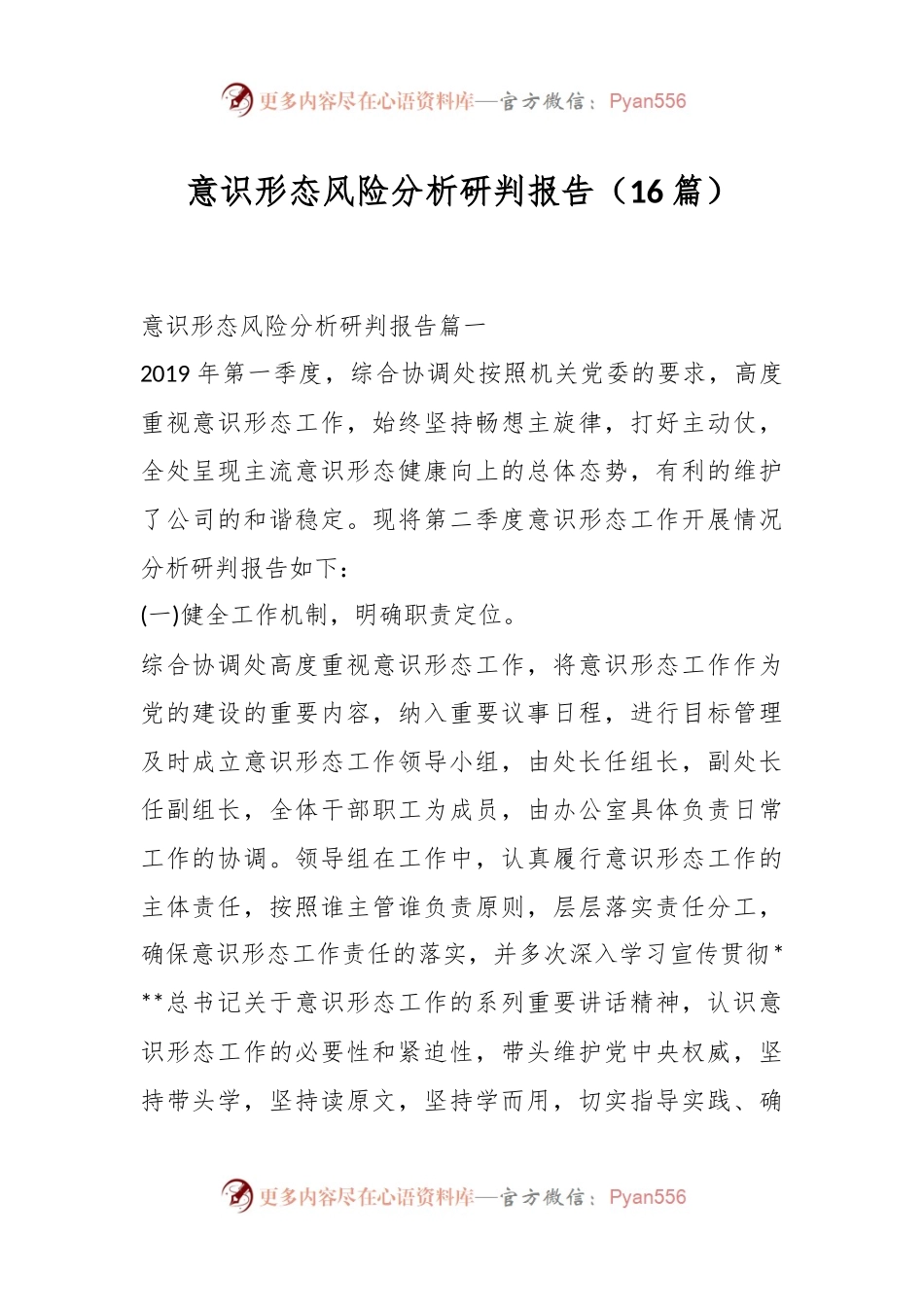 （16篇）意识形态风险分析研判报告.docx_第1页