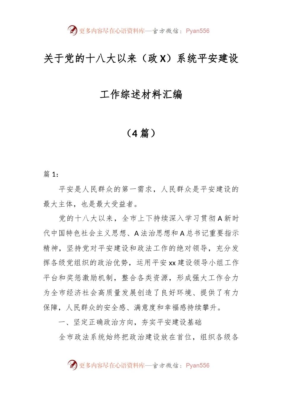 （4篇）关于党的十八大以来（政X）系统平安建设工作综述材料汇编.docx_第1页