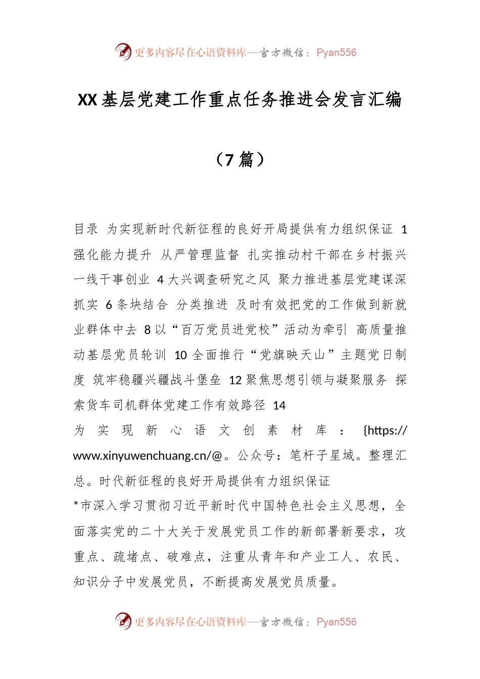 （7篇）XX基层党建工作重点任务推进会发言汇编.docx_第1页