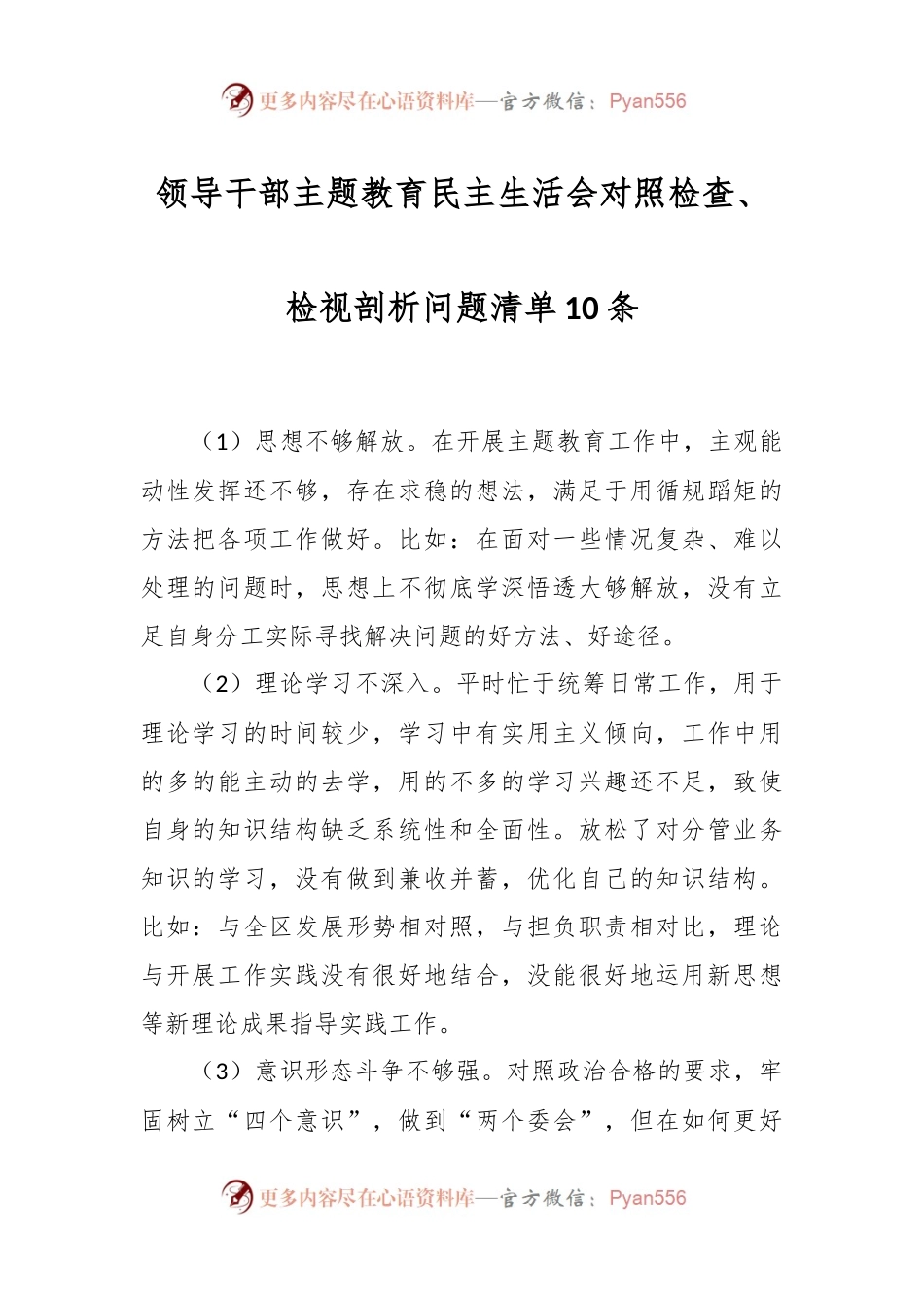 领导干部主题教育民主生活会对照检查、检视剖析问题清单10条.docx_第1页