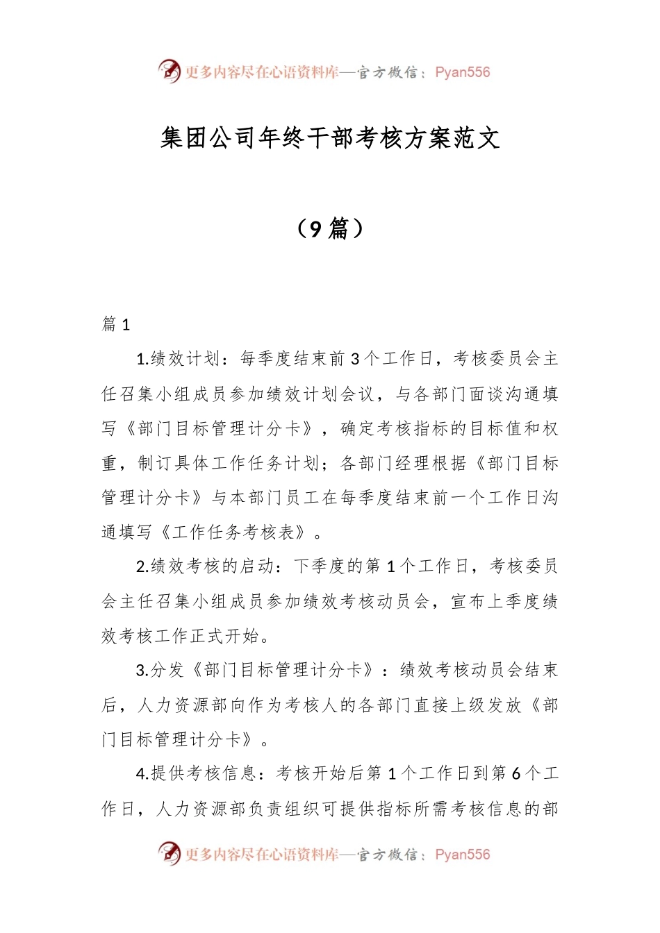 （9篇）集团公司年终干部考核方案范文.docx_第1页