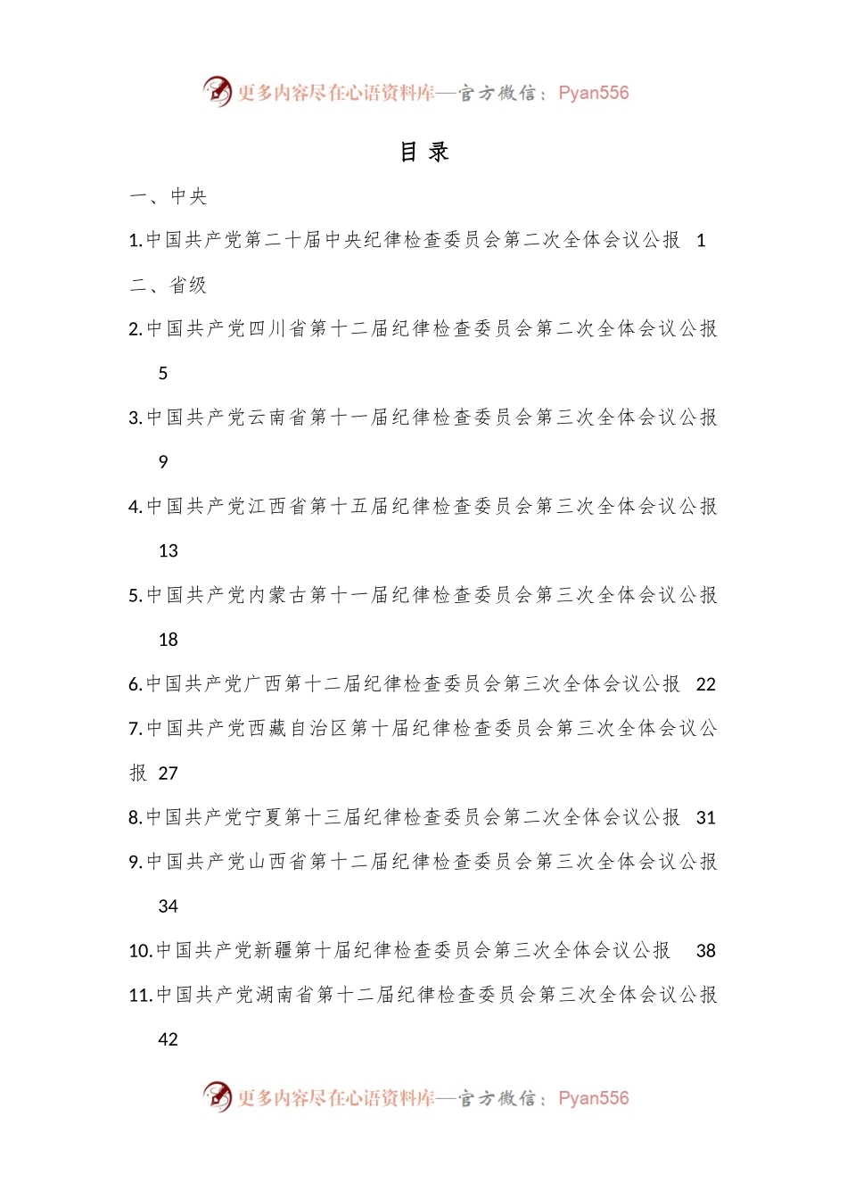 （31篇）2023年纪委工作报告、党风廉政建设工作报告素材汇编（全面从严治党、纪委全会）.docx_第1页