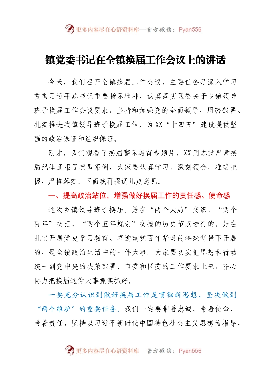 镇党委书记在全镇换届工作会议上的讲话..docx_第1页
