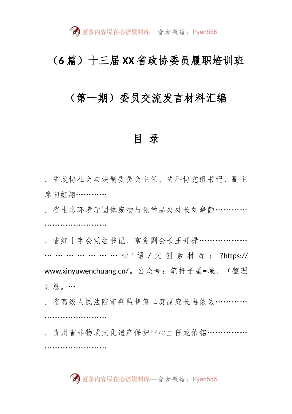 （6篇）十三届贵州省政协委员履职培训班（第一期）委员交流发言材料汇编.docx_第1页