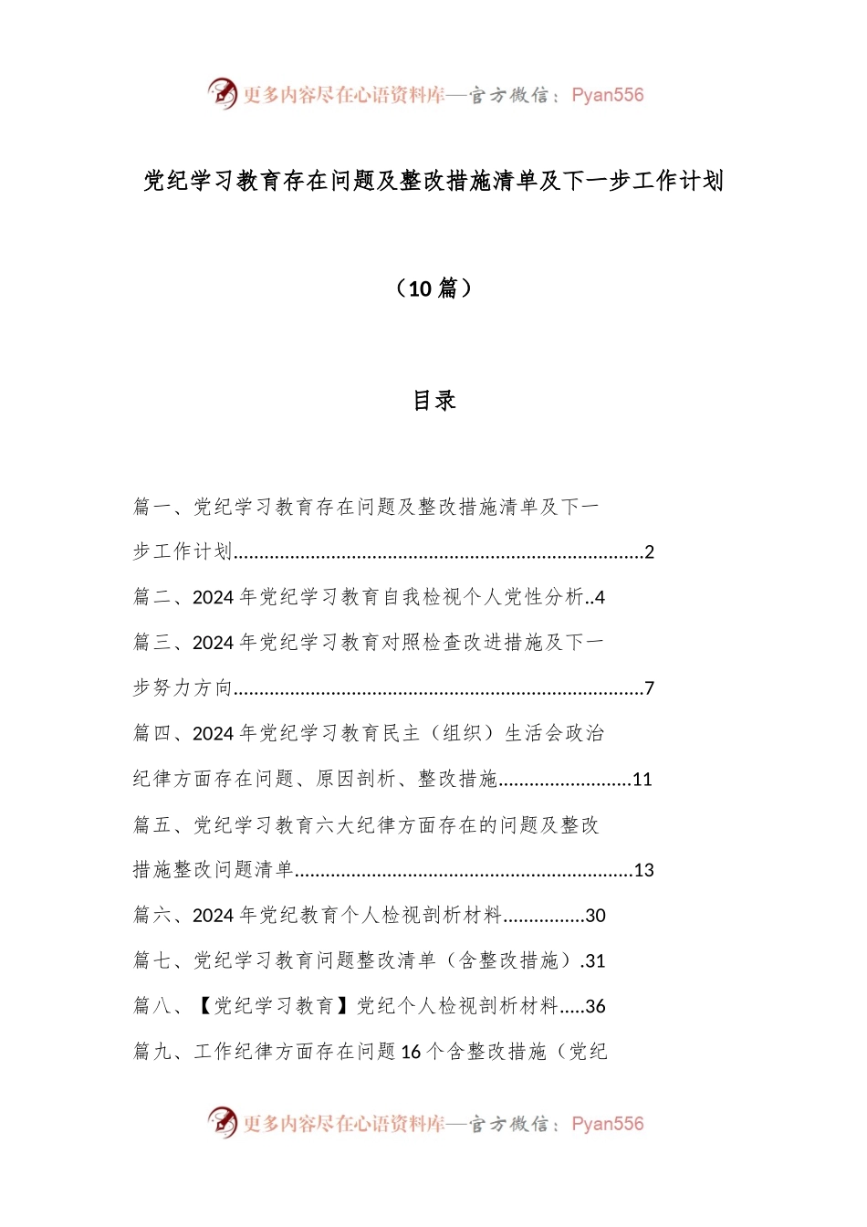 （ 10 篇）党纪学习教育存在问题及整改措施清单及下一步工作计划.docx_第1页