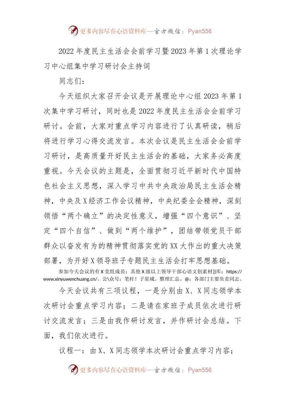 （会前）2022年度民主生活会会前学习暨2023年第1次理论学习中心组集中学习研讨会主持词.docx_第1页