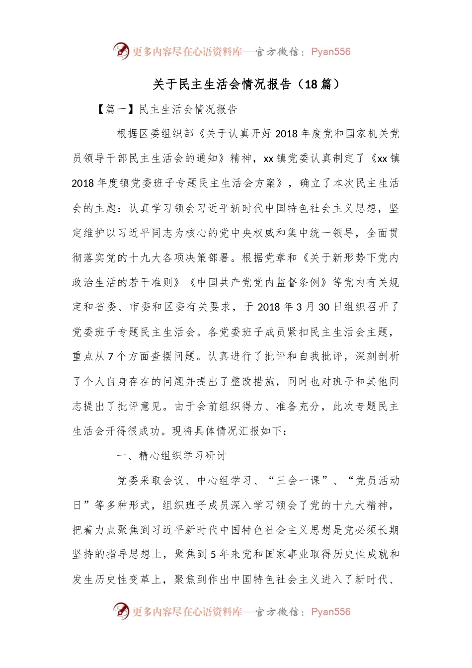 （18篇）关于民主生活会情况报告.docx_第1页