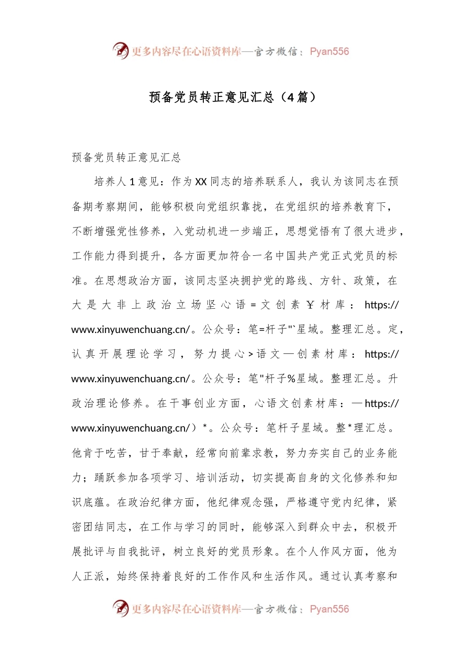 （4篇）预备党员转正意见汇总.docx_第1页