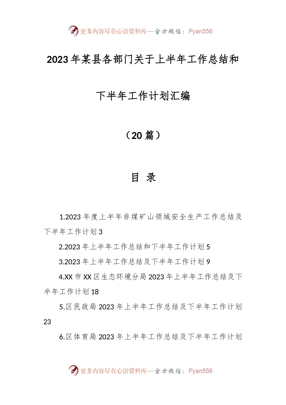 （18篇）2023年某县各部门关于上半年工作总结和下半年工作计划材料.docx_第1页
