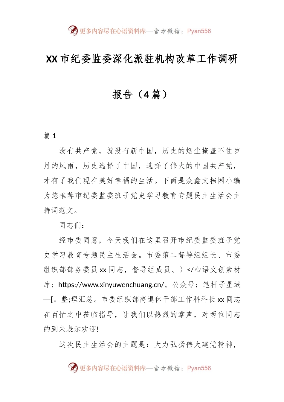 （4篇）XX市纪委监委深化派驻机构改革工作调研报告.docx_第1页