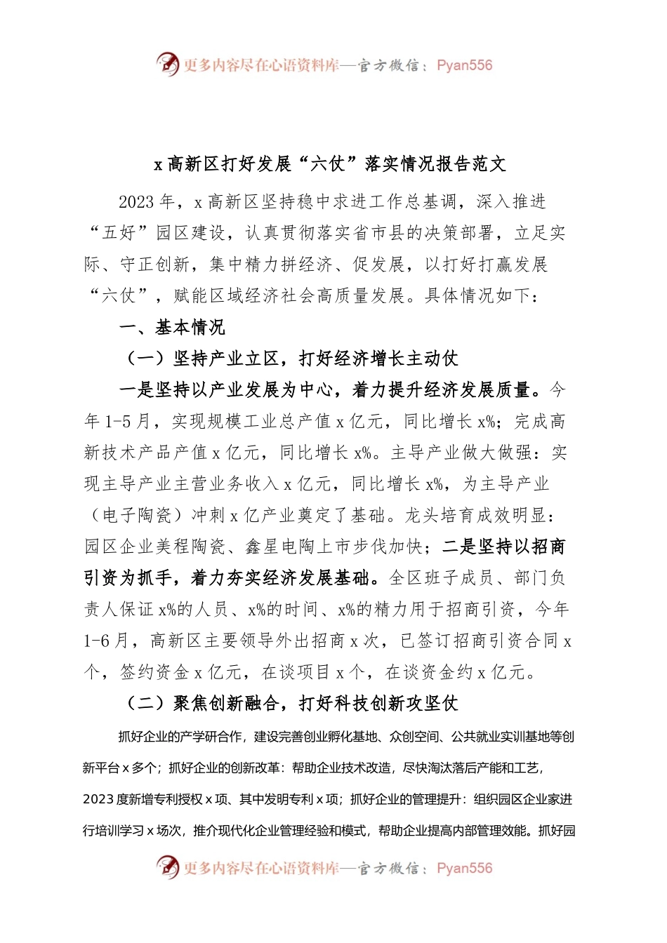 高新区打好发展“六仗”落实情况报告（工作汇报总结）.docx_第1页