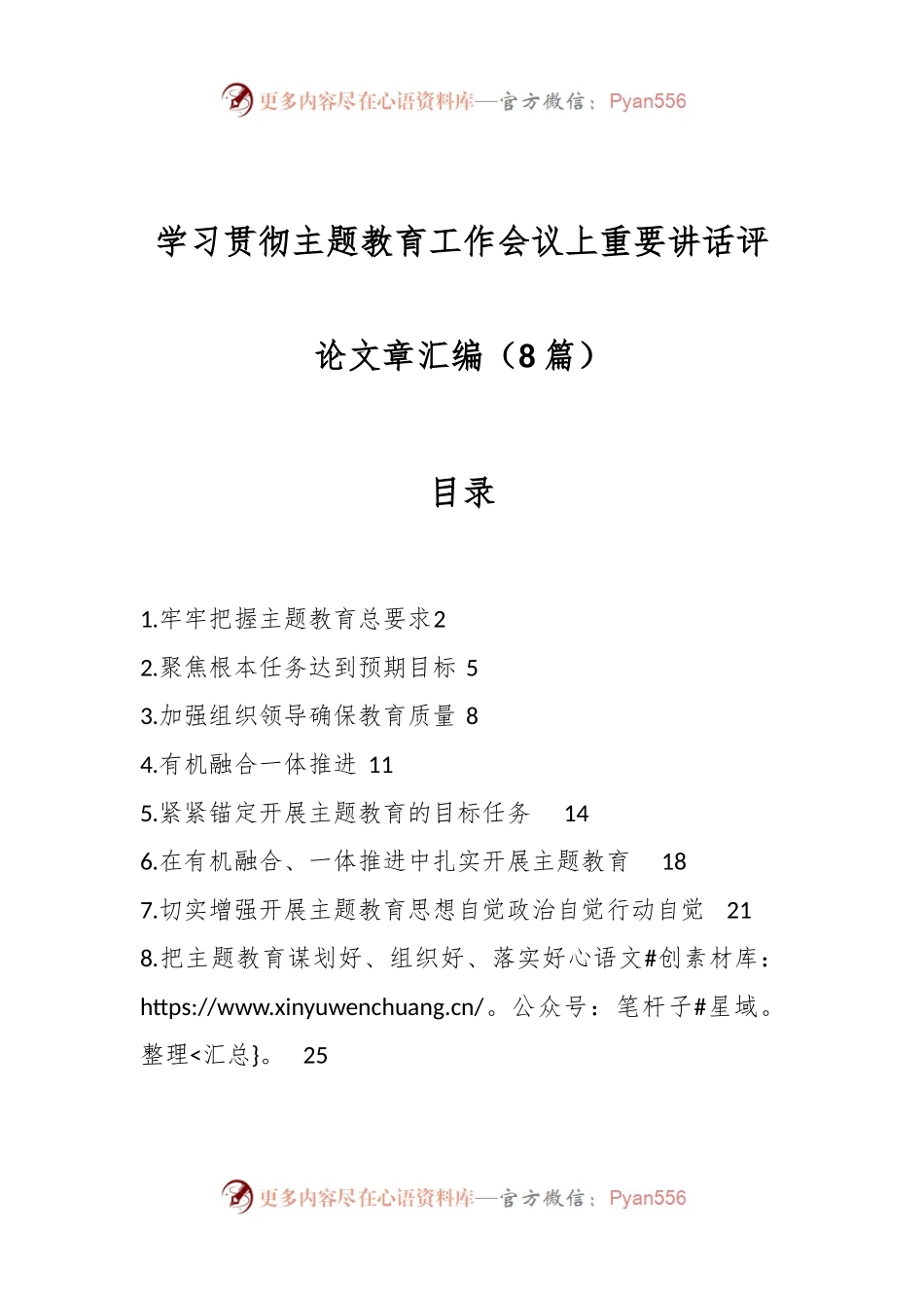 （8篇）学习贯彻主题教育工作会议上重要讲话评论文章汇编.docx_第1页
