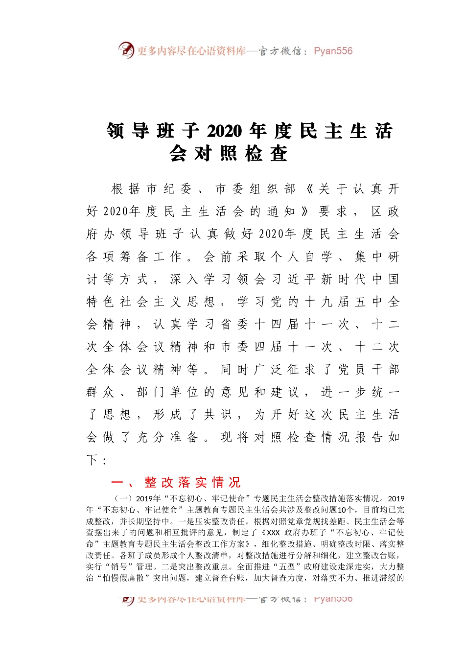 领导班子2020年度民主生活会对照检查参考范文.docx_第1页