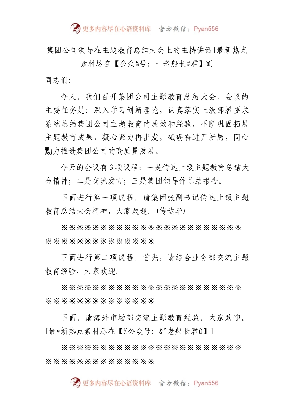 （收官）国企领导在主题教育总结大会上的主持讲话1500字.docx_第1页