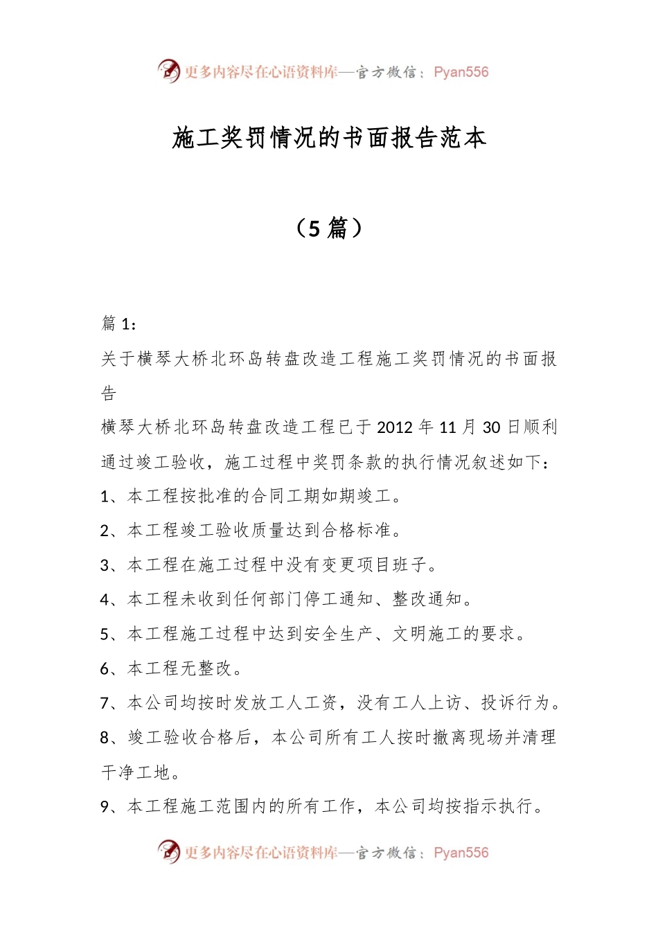 （5篇）施工奖罚情况的书面报告范本.docx_第1页